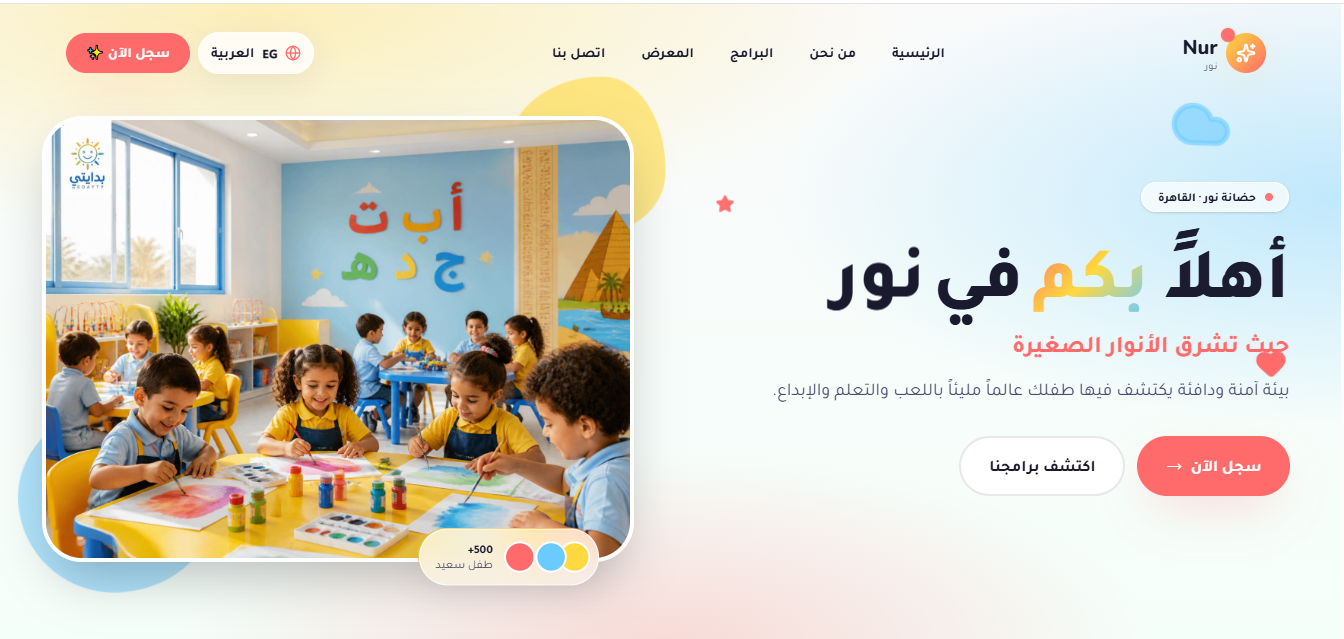 واجهة موقع Nur Nursery — حضانة نور